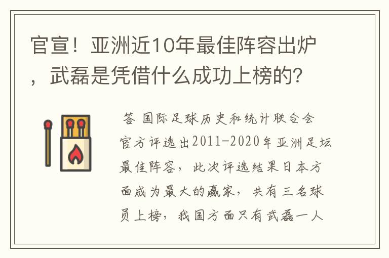 官宣!亚洲近10年最佳阵容出炉,武磊是凭借什么成功上榜的?