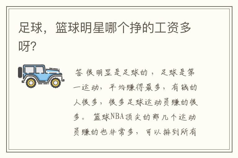 足球,篮球明星哪个挣的工资多呀?