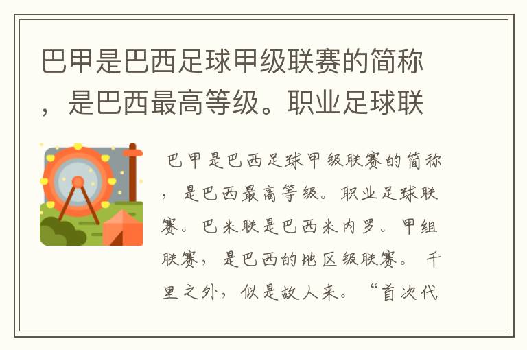 巴甲是巴西足球甲级联赛的简称,是巴西最高等级。职业足球联赛。巴米联是巴西米内罗。甲组联赛,