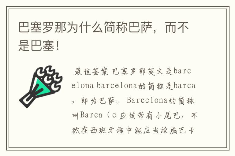 巴塞罗那为什么简称巴萨，而不是巴塞！