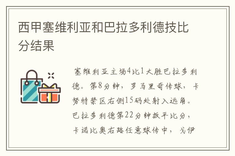 西甲塞维利亚和巴拉多利德技比分结果