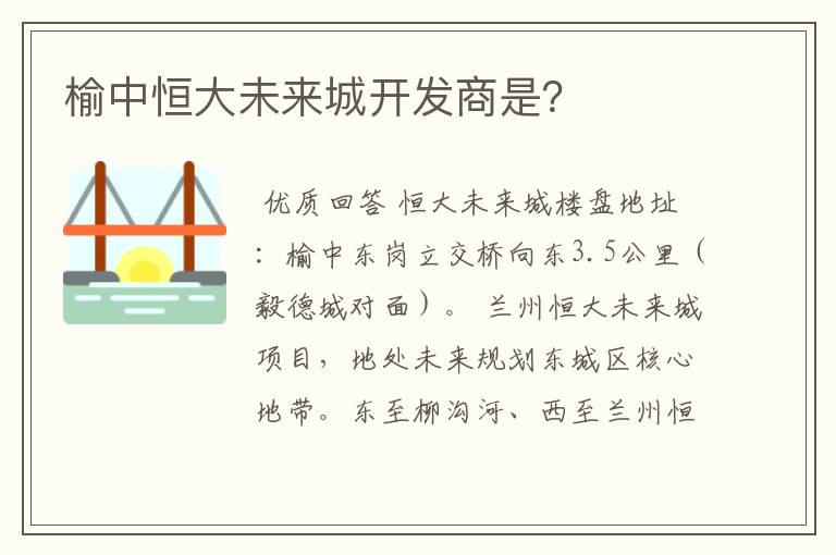 榆中恒大未来城开发商是?