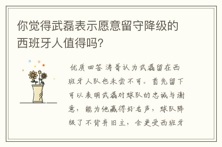 你觉得武磊表示愿意留守降级的西班牙人值得吗?