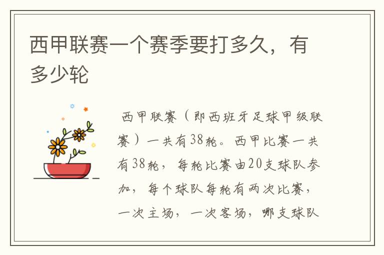 西甲联赛一个赛季要打多久,有多少轮