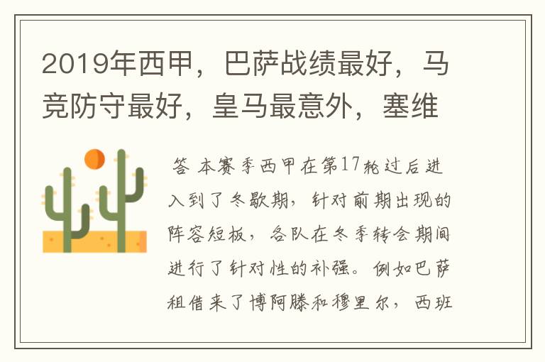 2019年西甲,巴萨战绩最好,马竞防守最好,皇马最意外,塞维最惨