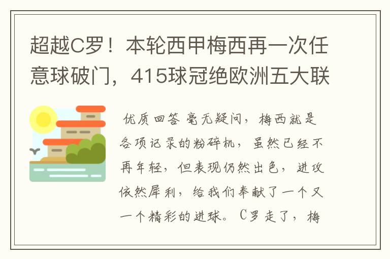 超越C罗!本轮西甲梅西再一次任意球破门,415球冠绝欧洲五大联赛,你怎么看?