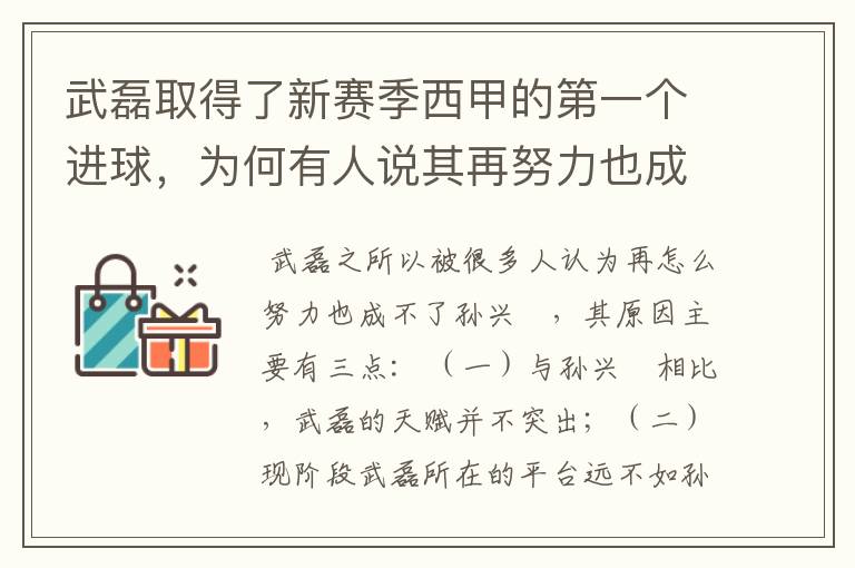 武磊取得了新赛季西甲的第一个进球,为何有人说其再努力也成不了孙兴慜?