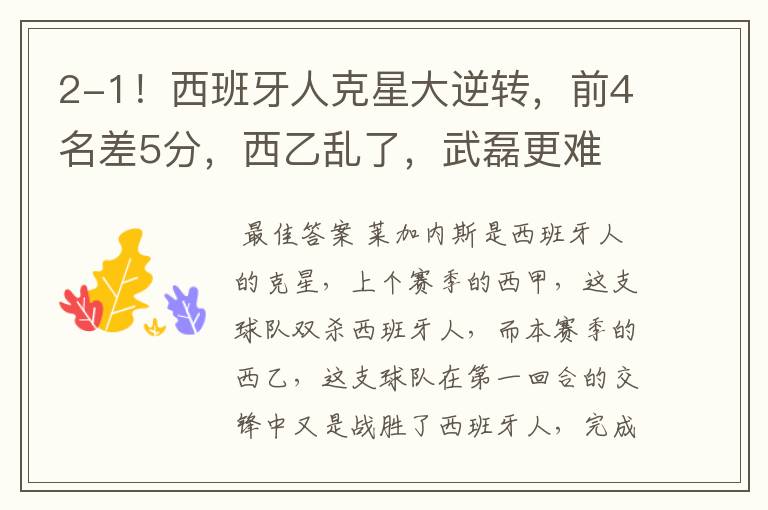 2-1!西班牙人克星大逆转,前4名差5分,西乙乱了,武磊更难