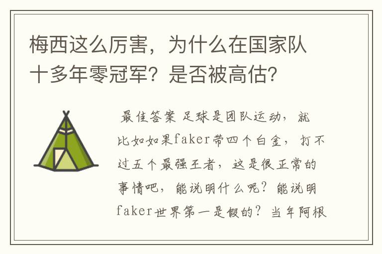 梅西这么厉害,为什么在国家队十多年零冠军?是否被高估?