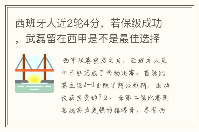西班牙人近2轮4分,若保级成功,武磊留在西甲是不是最佳选择?