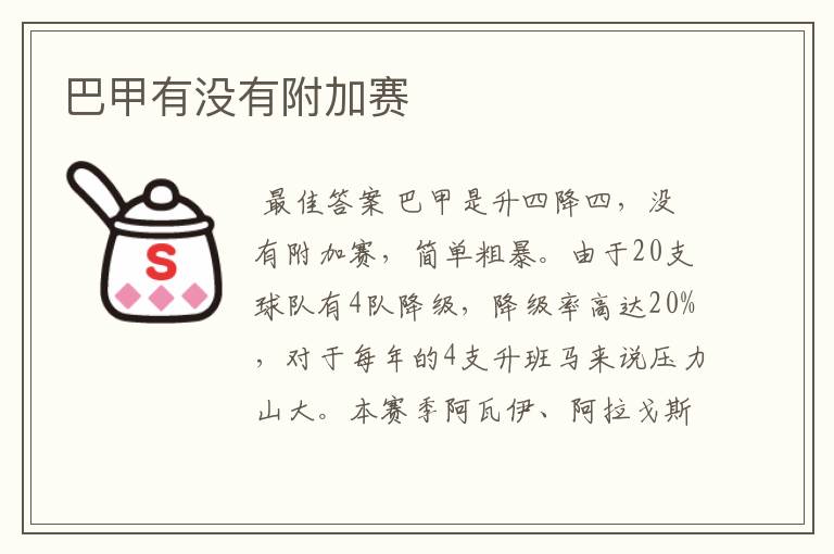 巴甲有没有附加赛