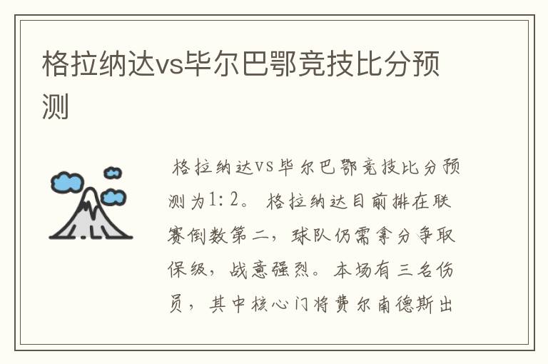 格拉纳达vs毕尔巴鄂竞技比分预测