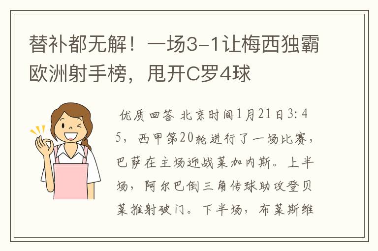 替补都无解!一场3-1让梅西独霸欧洲射手榜,甩开C罗4球