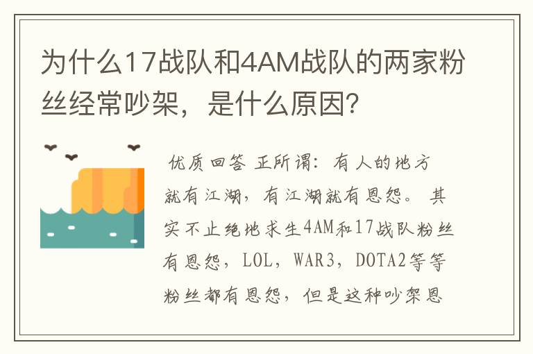 为什么17战队和4AM战队的两家粉丝经常吵架,是什么原因?