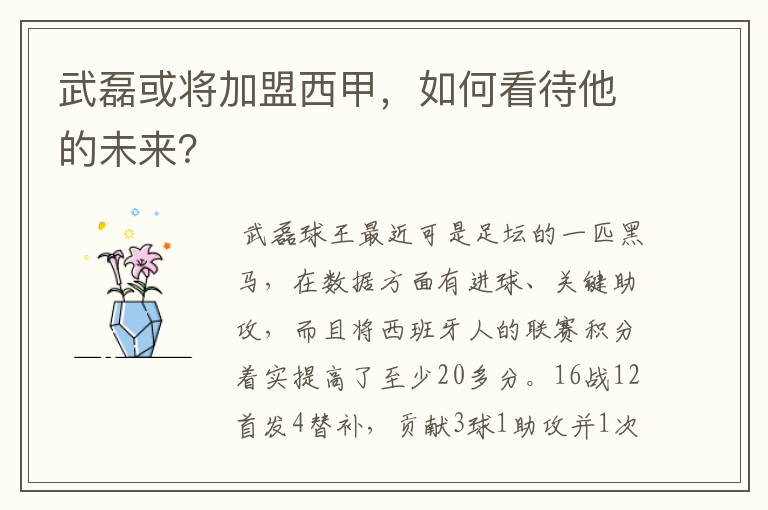武磊或将加盟西甲,如何看待他的未来?