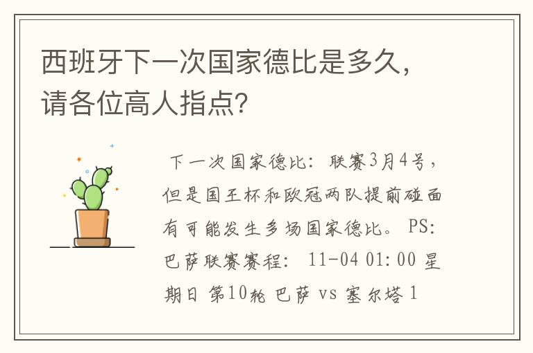 西班牙下一次国家德比是多久,请各位高人指点?