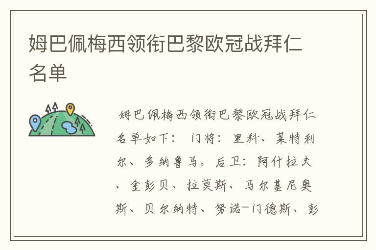 姆巴佩梅西领衔巴黎欧冠战拜仁名单