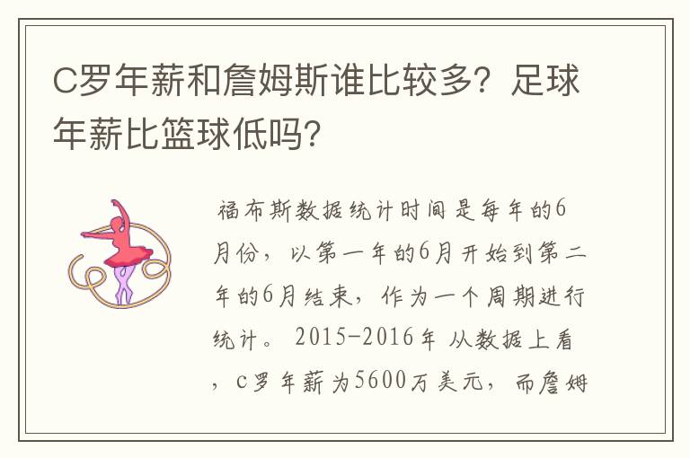 C罗年薪和詹姆斯谁比较多?足球年薪比篮球低吗?