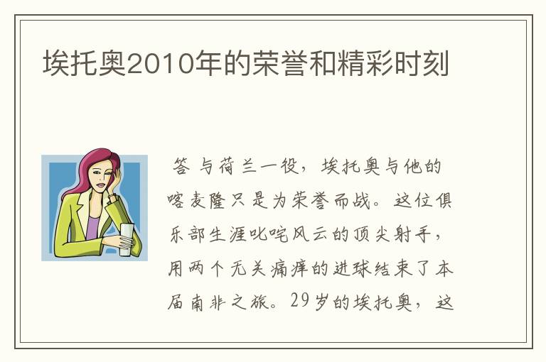 埃托奥2010年的荣誉和精彩时刻