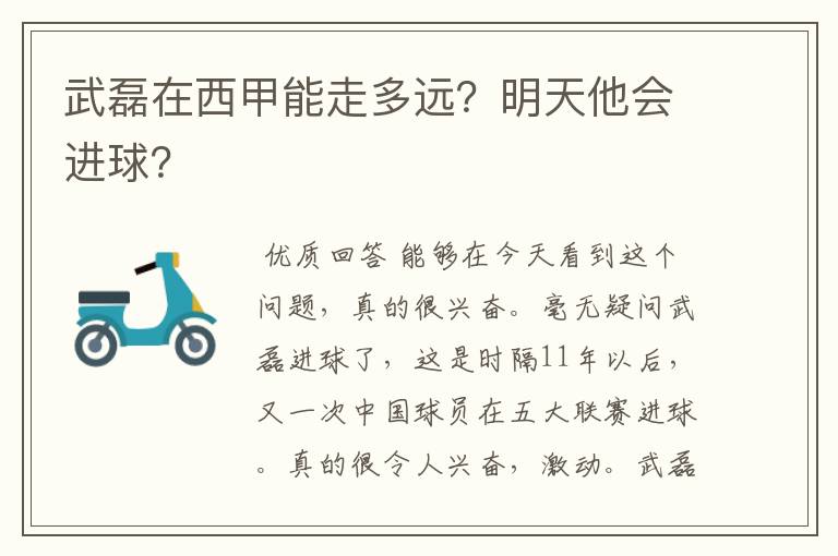 武磊在西甲能走多远?明天他会进球?