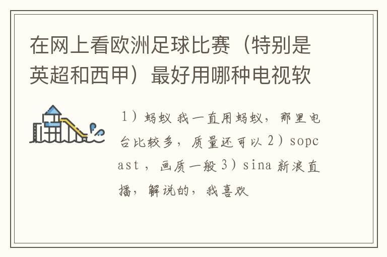 在网上看欧洲足球比赛(特别是英超和西甲)最好用哪种电视软件呢?
