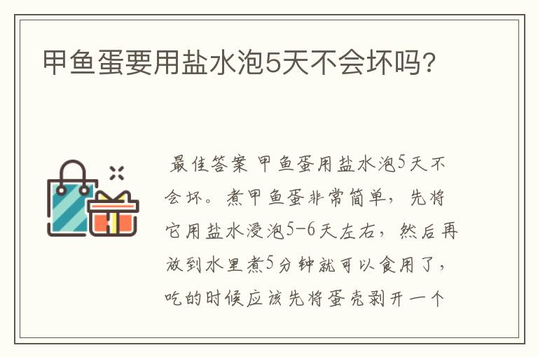 甲鱼蛋要用盐水泡5天不会坏吗?