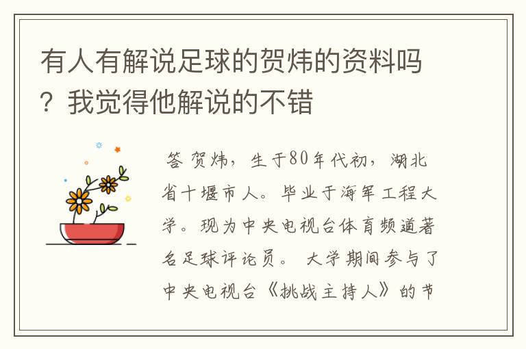 有人有解说足球的贺炜的资料吗?我觉得他解说的不错