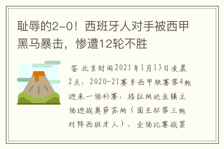 耻辱的2-0!西班牙人对手被西甲黑马暴击,惨遭12轮不胜