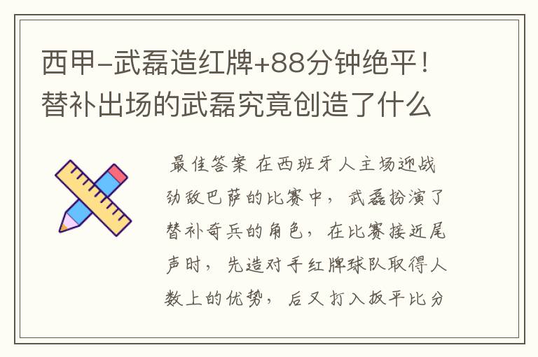 西甲-武磊造红牌+88分钟绝平!替补出场的武磊究竟创造了什么样的奇迹?