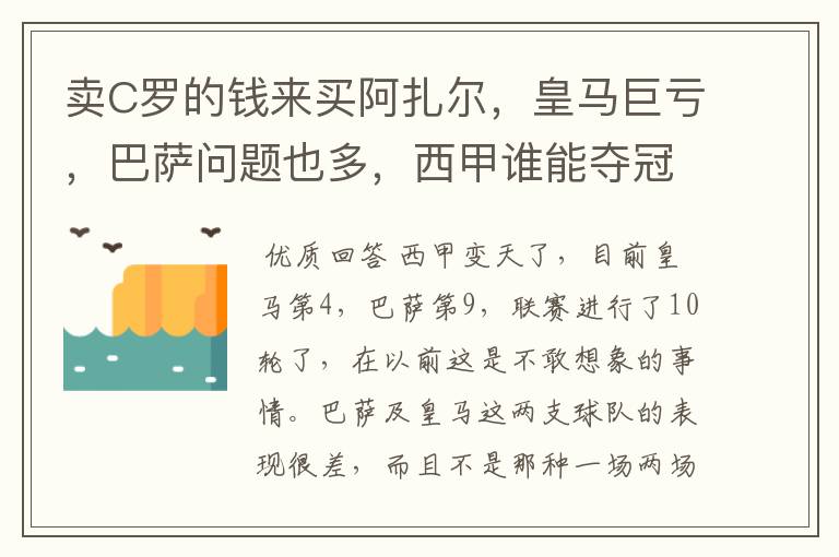 卖C罗的钱来买阿扎尔,皇马巨亏,巴萨问题也多,西甲谁能夺冠?