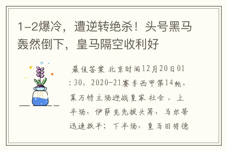 1-2爆冷,遭逆转绝杀!头号黑马轰然倒下,皇马隔空收利好