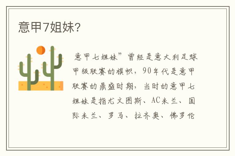 意甲7姐妹?