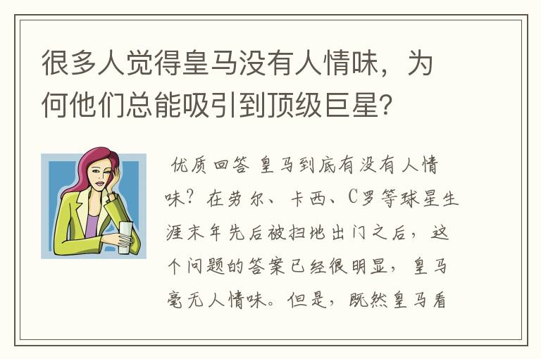 很多人觉得皇马没有人情味,为何他们总能吸引到顶级巨星?