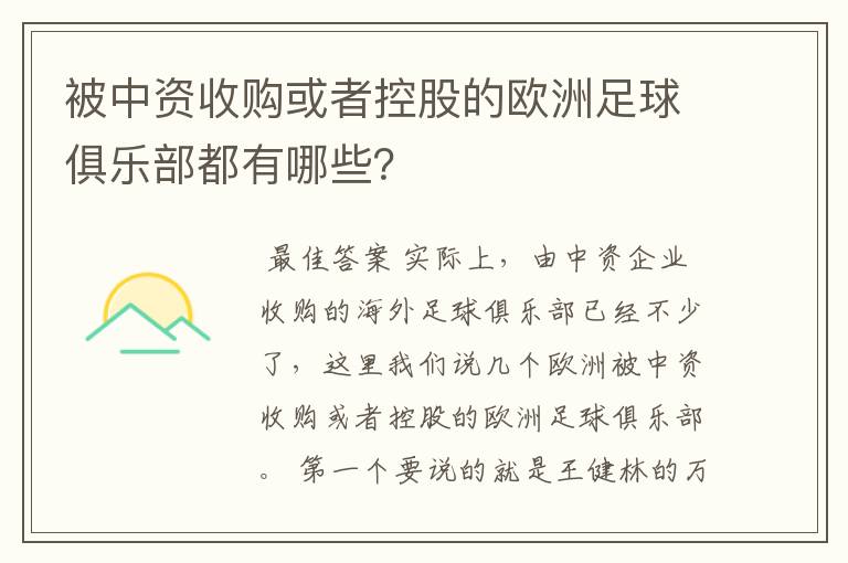 被中资收购或者控股的欧洲足球俱乐部都有哪些?