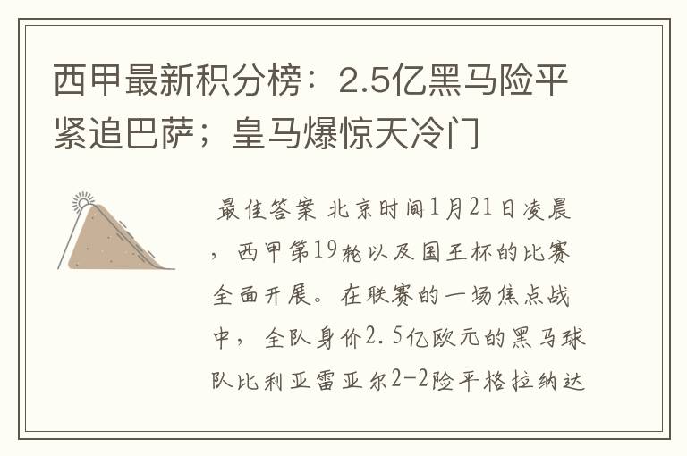 西甲最新积分榜:2.5亿黑马险平紧追巴萨;皇马爆惊天冷门