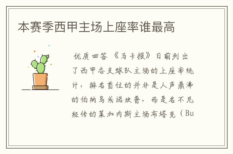本赛季西甲主场上座率谁最高
