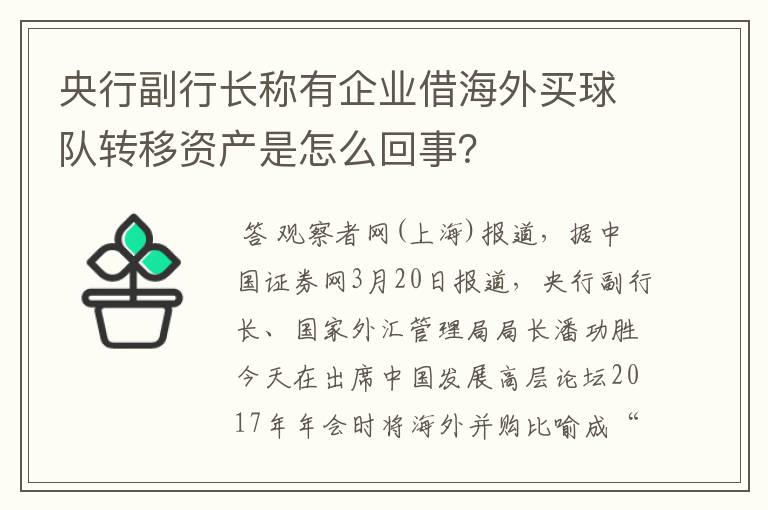 央行副行长称有企业借海外买球队转移资产是怎么回事?