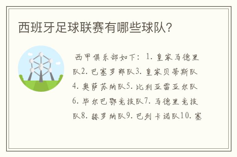 西班牙足球联赛有哪些球队?
