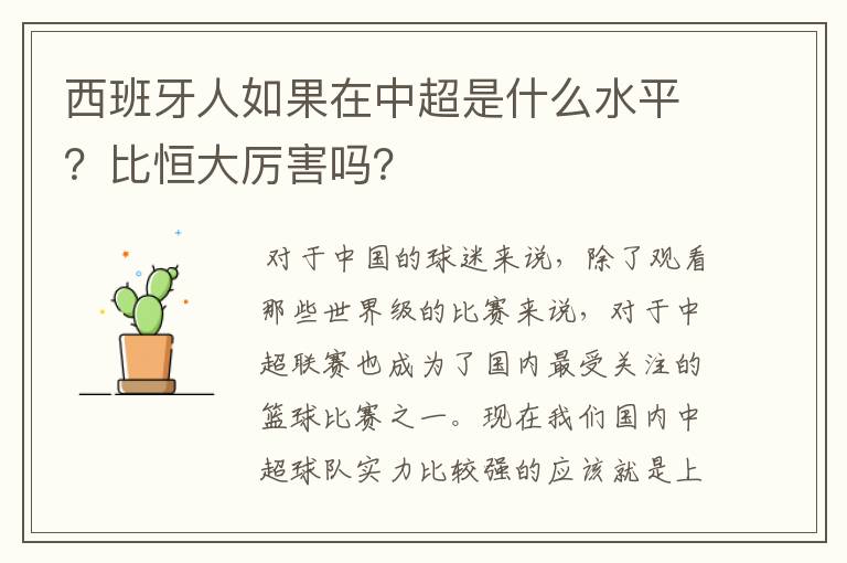 西班牙人如果在中超是什么水平?比恒大厉害吗?