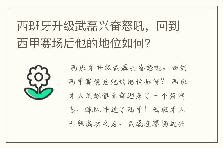 西班牙升级武磊兴奋怒吼,回到西甲赛场后他的地位如何?