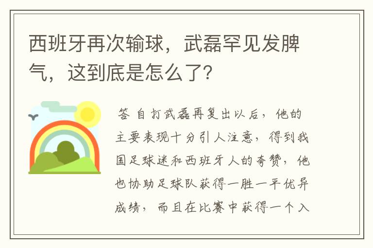 西班牙再次输球,武磊罕见发脾气,这到底是怎么了?