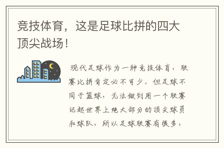 竞技体育,这是足球比拼的四大顶尖战场!