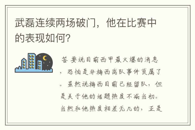 武磊连续两场破门,他在比赛中的表现如何?