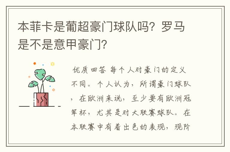 本菲卡是葡超豪门球队吗?罗马是不是意甲豪门?