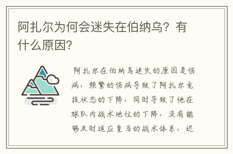 阿扎尔为何会迷失在伯纳乌?有什么原因?