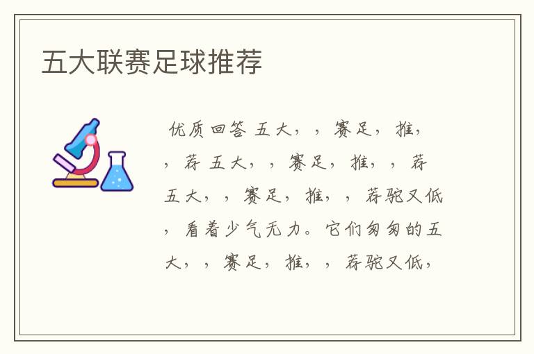 五大联赛足球推荐