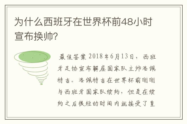 为什么西班牙在世界杯前48小时宣布换帅?