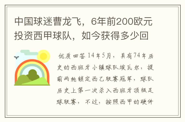中国球迷曹龙飞,6年前200欧元投资西甲球队,如今获得多少回报