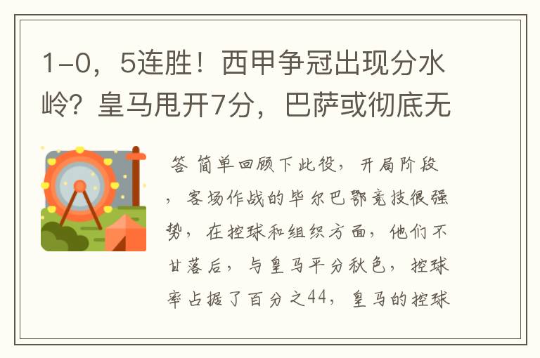 1-0,5连胜!西甲争冠出现分水岭?皇马甩开7分,巴萨或彻底无望