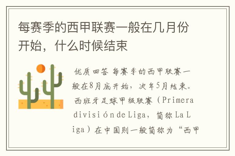 每赛季的西甲联赛一般在几月份开始,什么时候结束